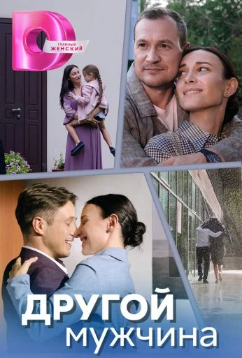 Другой мужчина (2023)